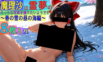 魔理沙は霊夢のえっちな写真を撮りたいようです。〜春の雪の昼の海編〜 [ゆるふわ研究所]