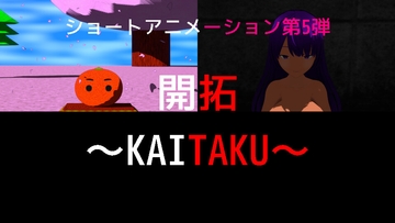 第5弾 開拓～KAITAKU～ [合同会社ミストラルエンターテインメント]