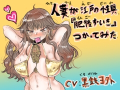 人妻が江戸の性具「肥後ずいき」をつかってみた [Kurogane-practice book]