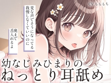 【耳舐め・マッサージASMR】お兄ちゃんの弱点、みーつけた♡ [もちや]