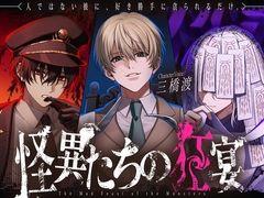 怪異たちの狂宴 [幽玄トラオム]