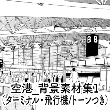 【トーンつき背景】空港_背景素材集1(ターミナル・飛行機) [背景倉庫]