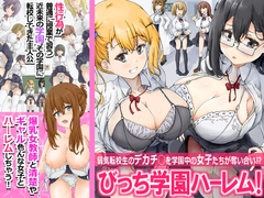 びっち学園ハーレム！弱気転校生のデカチ○を学園中の女子たちが奪い合い！?