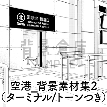 【トーンつき背景】空港_背景素材集2(ターミナル) [背景倉庫]