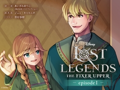 ロスト・レジェンズ 成長途中の少年:『アナと雪の女王』より エピソード1 [viviON文芸部]