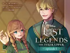ロスト・レジェンズ 成長途中の少年:『アナと雪の女王』より エピソード1