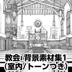 【トーンつき背景】教会_背景素材集1(室内) [haikeisouko]