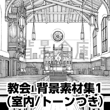 【トーンつき背景】教会_背景素材集1(室内) [背景倉庫]