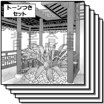 【トーンつき背景】アジア風_背景素材集1(外観 室内) [背景倉庫]