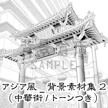 【トーンつき背景】アジア風_背景素材集2(中華街) [背景倉庫]