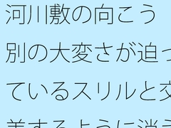 河川敷の向こう 別の大変さが迫っているスリルと交差するように消えていく過去の一部分 [サマールンルン]
