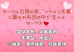 サークル合宿の夜、イケメン先輩に襲われ布団の中で生ハメセックス♡ [アサ]