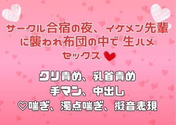 サークル合宿の夜、イケメン先輩に襲われ布団の中で生ハメセックス♡ [アサ]
