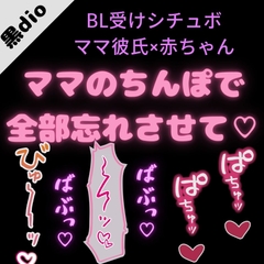 【BL受け/いちゃいちゃ】駄々っ子赤ちゃんとママ彼氏「ママのちんぽでやなこと全部忘れさせて…♡♡♡」 [よるてぃの欲求]