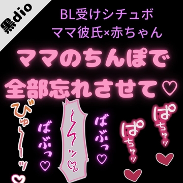 【BL受け/いちゃいちゃ】駄々っ子赤ちゃんとママ彼氏「ママのちんぽでやなこと全部忘れさせて…♡♡♡」 [よるてぃの欲求]