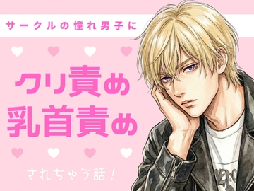 サークルの憧れ男子にクラブで乳首とクリトリスを弄ばれていっぱい潮吹きされちゃう女の子 [23:59]