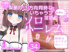 【感謝価格】お屋敷メイド梨星の3方向同時なソロハーレムいちゃラブ淫語エッチ [DL製作班]