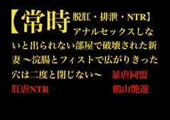 【常時脱肛・排泄・NTR】アナルセックスしないと出られない部屋で破壊された新妻 ～浣腸とフィストで広がりきった穴は二度と閉じない～ [暴虐同盟]