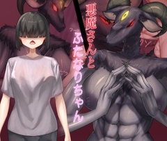 悪魔さんとふたなりちゃん [れっぷたいる]