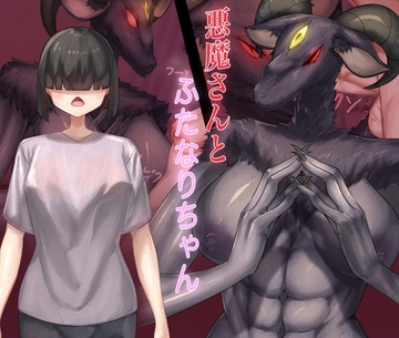 悪魔さんとふたなりちゃん [れっぷたいる]
