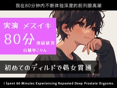 【実演メスイキ】初めてのディルド(実録ディルド処女貫通式)&エネマとディルドでメスイキしまくった80分【中文・한국어・English】 [白鯖亭]