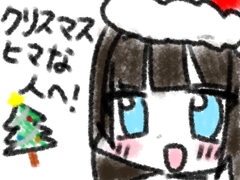 クリスマスヒマな人へ [ainecco]