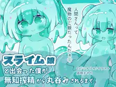 【人外娘逆レ○プ】スライム娘と出会った僕が無知搾精から丸呑みされるまで。【丸呑み】