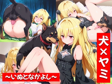 犬×ヤミ～いぬとなかよし～ [おほ顔専科]