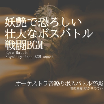 【フリー音源・音楽アセット】妖艶で恐ろしい迫力の壮大なボスバトル「red leviathan battle」Unity向けOgg [ゆかりのてぃ]