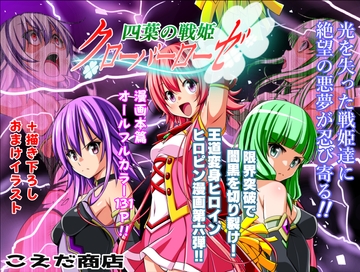四葉の戦姫クローバーローゼ第六話 [こえだ商店]
