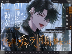 営業部のチャラい同期・橋本くんは、こんな人生でいいと思っていた。【流れでラブホ濃密ワンナイト?→歯止めなし大好きえっち♡】本気で好きになるのが、怖かったから。 [えむすてーしょん]