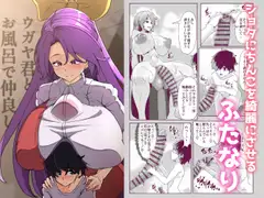 ウガヤ君とお風呂で仲良し[漫画]