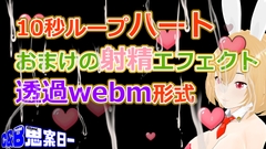 10秒ループハート・おまけの射精エフェクト_透過webm形式 [Ponder Day]