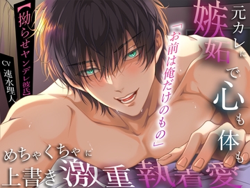 【拗らせヤンデレ彼氏】「お前は俺だけのもの」元カレに嫉妬で心も体もめちゃくちゃに上書き激重執着愛 [バタリンコちゃん]