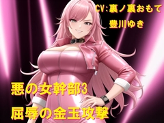悪の女幹部3 屈辱の金玉攻撃 [Cluster M]