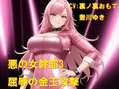 悪の女幹部3 屈辱の金玉攻撃