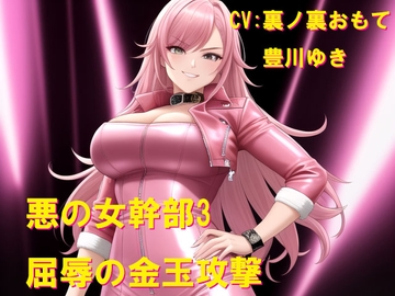 悪の女幹部3 屈辱の金玉攻撃 [Cluster M]