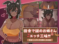 【Live2D】田舎で謎のお姉さんとエッチ三昧!! ～童貞ショタと犬系獣人のお話～