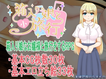 箱入り娘と小旅行 [Unidentified Flying namamono]