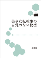 美少女転校生の自覚のない秘密 [暁の数珠]