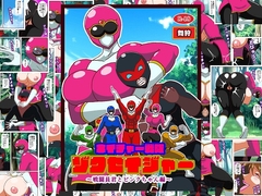 ネイチャー戦隊ゾクセイジャー ～戦闘員君とピンクちゃん編～ [舞狩の屋台]