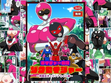 ネイチャー戦隊ゾクセイジャー ～戦闘員君とピンクちゃん編～ [舞狩の屋台]