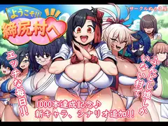 ようこそ!!締尻村へ_9