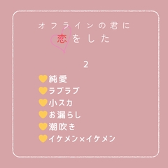 オフラインの君に恋をした2 [まろやかたまご]