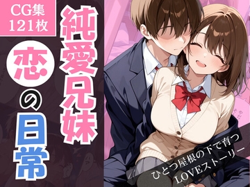 純愛兄妹〜ひとつ屋根の下で育つ恋の日常～ [こばる堂]