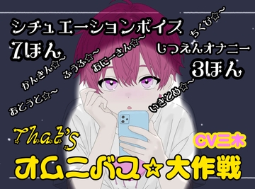 【ザッツオムニバス大作戦】短編シチュエーションボイス7本+キャスト実演オナニー3本!監禁！弟！夫婦！など【第9弾】 [ききき]