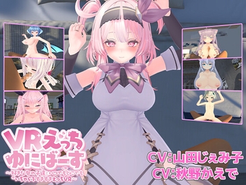 VRえっちゆにばーす ～好きな女の子達といつでもどこでもいちゃらぶすきすきえっちVR～ [Eヤツのサークル]