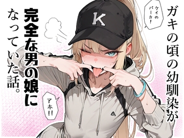 ガキの頃の幼馴染が完全な男の娘になっていた話。 [へんまに。]