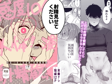 感度10倍人体実験射精観察編 [冷凍くん]