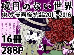 【東方二次創作総集編】境目のない世界 [Nothing Heals]